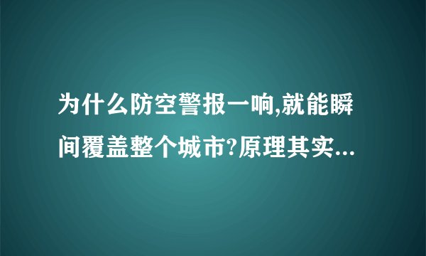 为什么防空警报一响,就能瞬间覆盖整个城市?原理其实很简单!