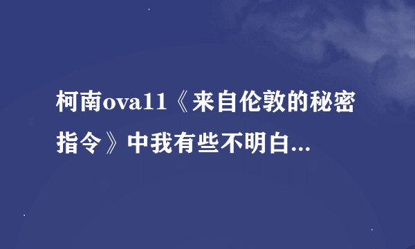 柯南ova11《来自伦敦的秘密指令》中我有些不明白，片头那几只黑色乌鸦，一定代表着什么，昂真的是秀一吗？