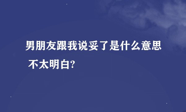 男朋友跟我说妥了是什么意思 不太明白?