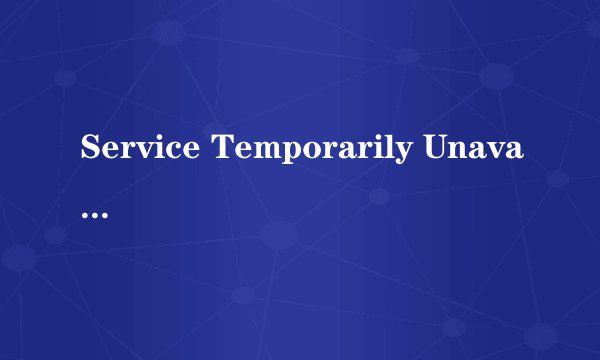 Service Temporarily Unavailable什么意思