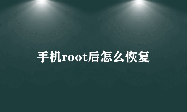 手机root后怎么恢复