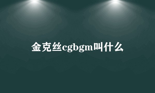 金克丝cgbgm叫什么