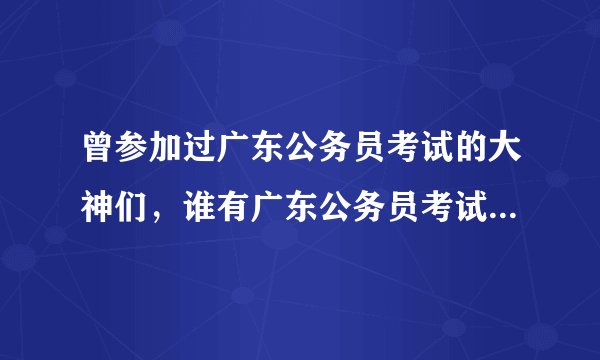 曾参加过广东公务员考试的大神们，谁有广东公务员考试论坛账号，给来用用，