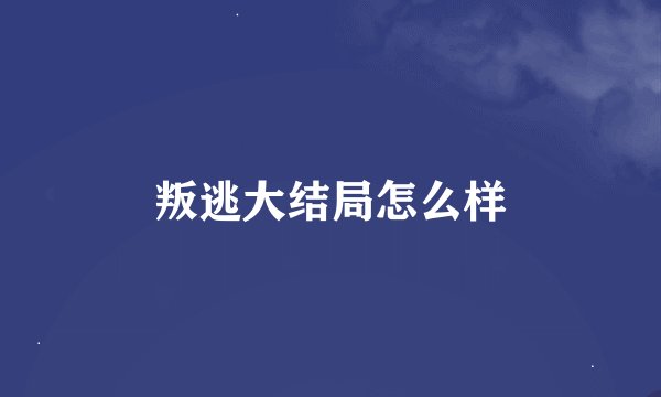 叛逃大结局怎么样