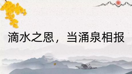 涌泉相报前一句是什么