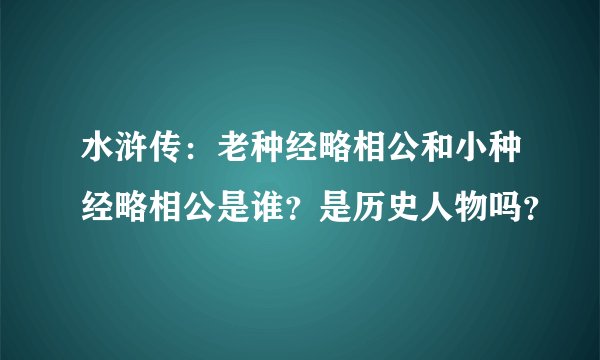 水浒传：老种经略相公和小种经略相公是谁？是历史人物吗？