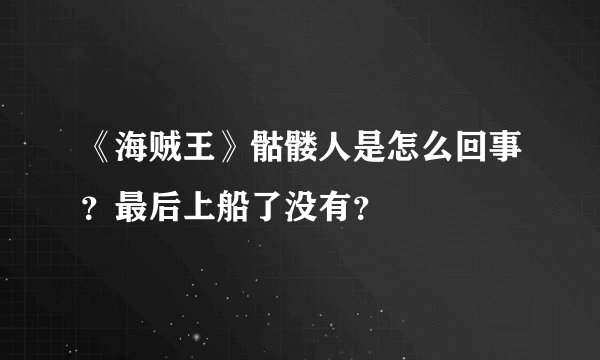 《海贼王》骷髅人是怎么回事？最后上船了没有？