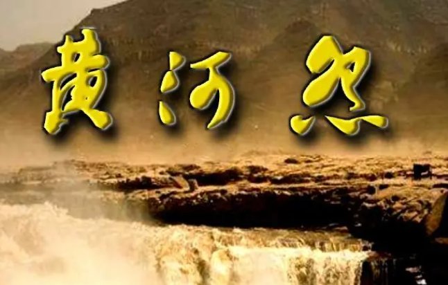 关于黄河的歌曲