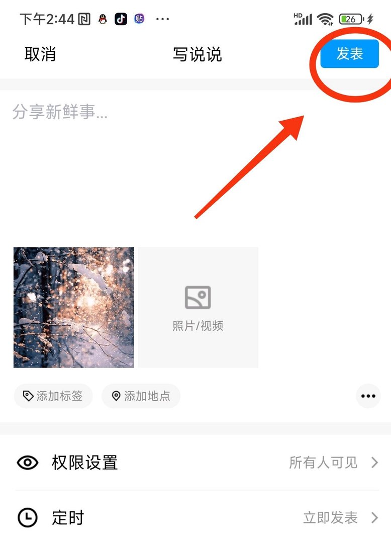 手机QQ上怎么发表说说动态图片