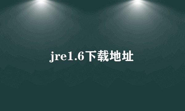 jre1.6下载地址