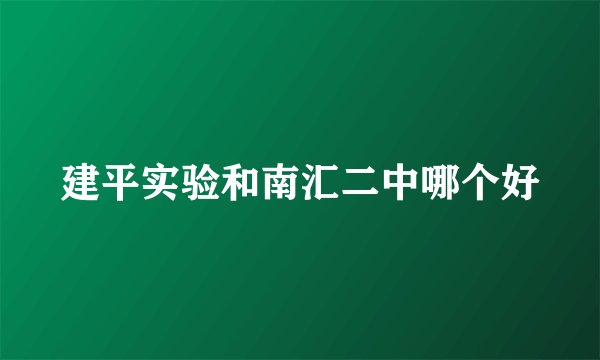 建平实验和南汇二中哪个好