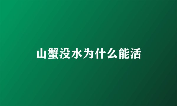 山蟹没水为什么能活