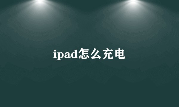 ipad怎么充电