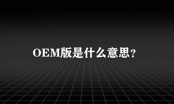 OEM版是什么意思？