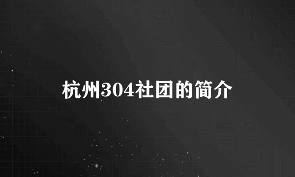 杭州304社团的简介