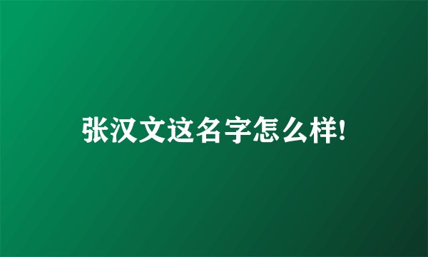 张汉文这名字怎么样!