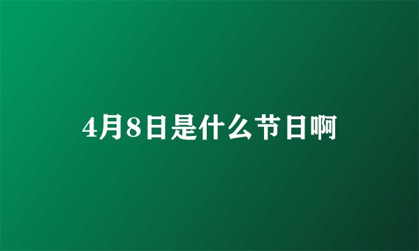 4月8日是什么节日啊