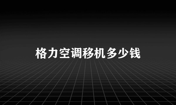 格力空调移机多少钱