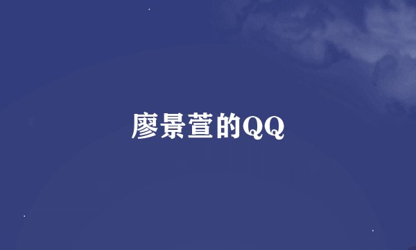 廖景萱的QQ