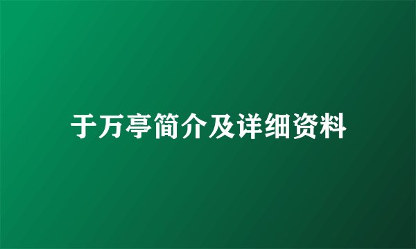 于万亭简介及详细资料
