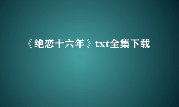 《绝恋十六年》txt全集下载