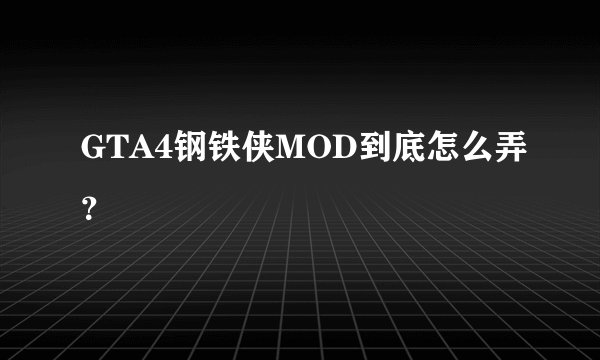 GTA4钢铁侠MOD到底怎么弄？