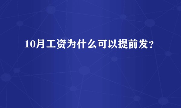 10月工资为什么可以提前发？
