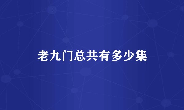 老九门总共有多少集