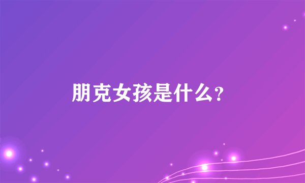 朋克女孩是什么？