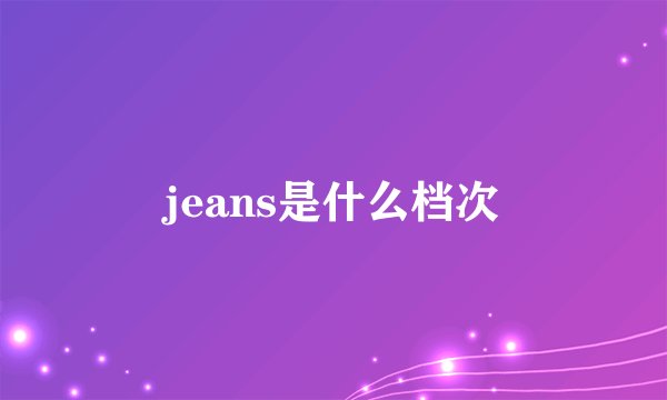 jeans是什么档次