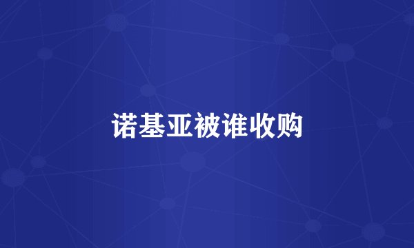 诺基亚被谁收购