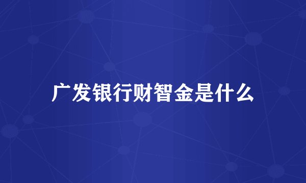 广发银行财智金是什么
