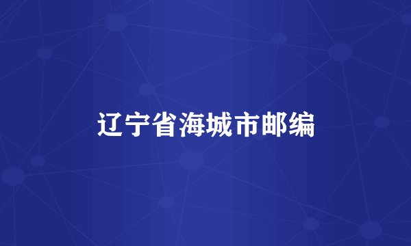 辽宁省海城市邮编