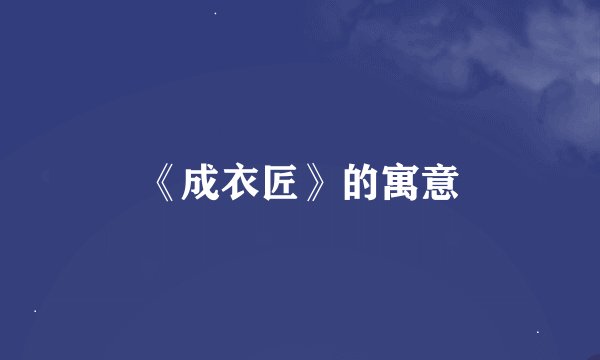 《成衣匠》的寓意
