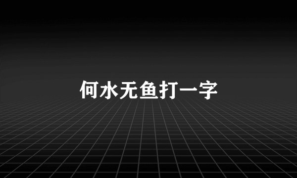 何水无鱼打一字