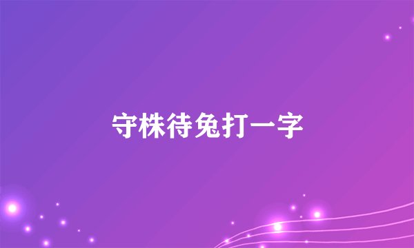 守株待兔打一字