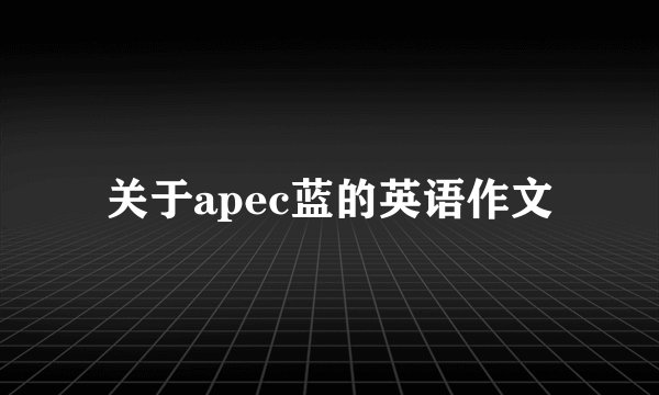 关于apec蓝的英语作文
