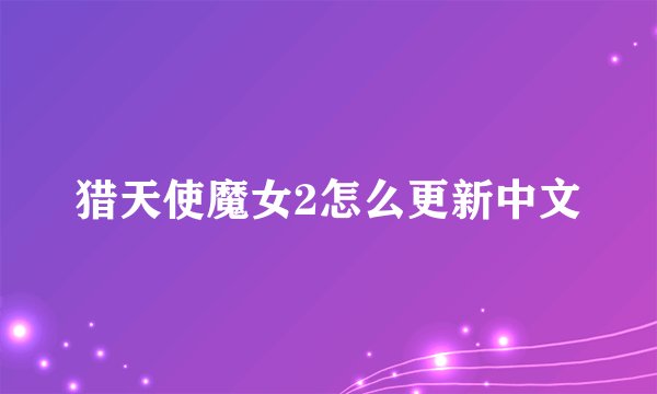 猎天使魔女2怎么更新中文