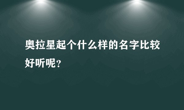 奥拉星起个什么样的名字比较好听呢？
