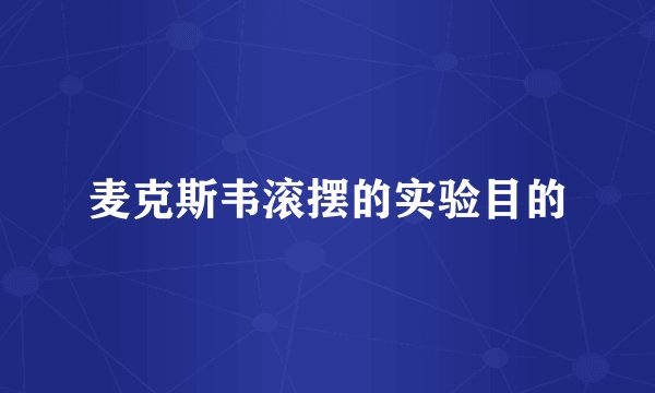 麦克斯韦滚摆的实验目的
