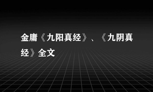金庸《九阳真经》、《九阴真经》全文