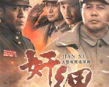 奸细里谁是奸细？