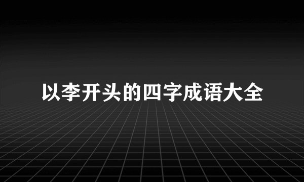 以李开头的四字成语大全