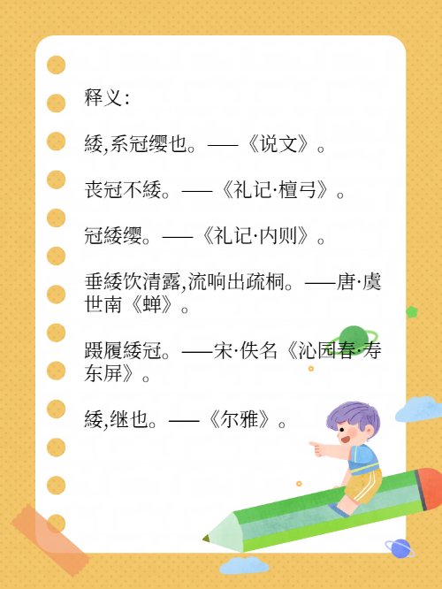 “纟”加“委”是什么字？