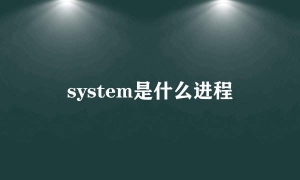 system是什么进程