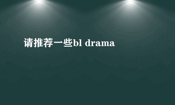 请推荐一些bl drama