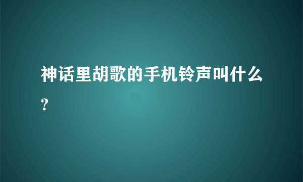 神话里胡歌的手机铃声叫什么?