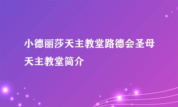 小德丽莎天主教堂路德会圣母天主教堂简介