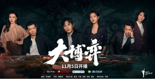 大博弈剧情介绍