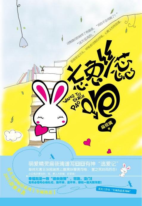 忘兔丝蕊，跑的本书目录